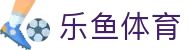乐鱼体育-中国官方门户 - 中文手机网页版